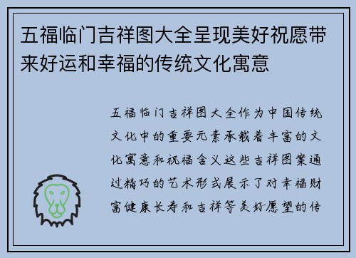 五福临门吉祥图大全呈现美好祝愿带来好运和幸福的传统文化寓意