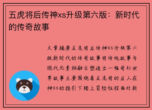 五虎将后传神xs升级第六版：新时代的传奇故事