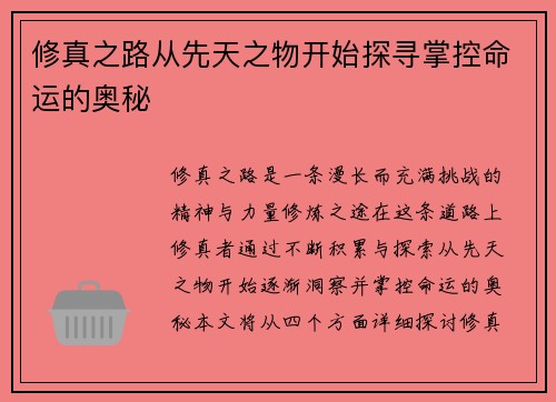 修真之路从先天之物开始探寻掌控命运的奥秘