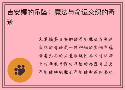 吉安娜的吊坠：魔法与命运交织的奇迹