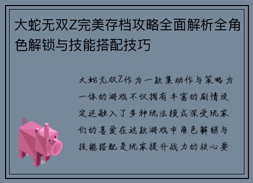 大蛇无双Z完美存档攻略全面解析全角色解锁与技能搭配技巧