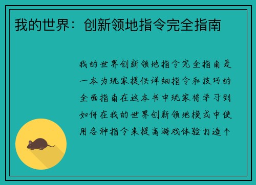我的世界：创新领地指令完全指南