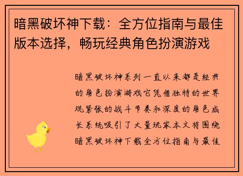 暗黑破坏神下载：全方位指南与最佳版本选择，畅玩经典角色扮演游戏