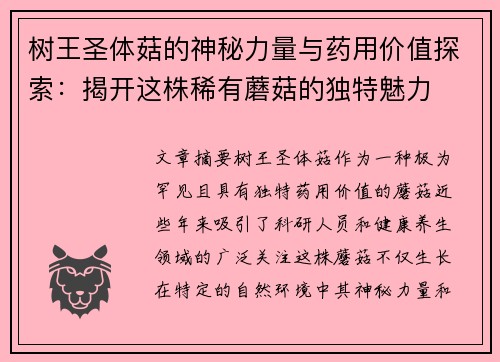 树王圣体菇的神秘力量与药用价值探索：揭开这株稀有蘑菇的独特魅力