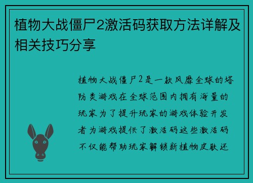 植物大战僵尸2激活码获取方法详解及相关技巧分享