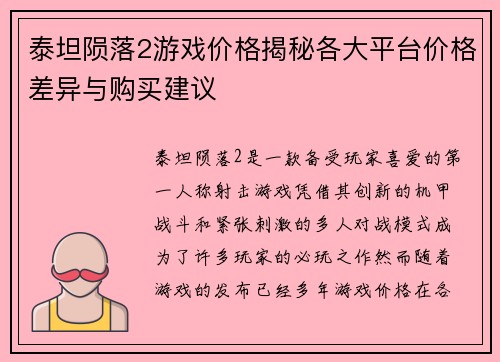 泰坦陨落2游戏价格揭秘各大平台价格差异与购买建议