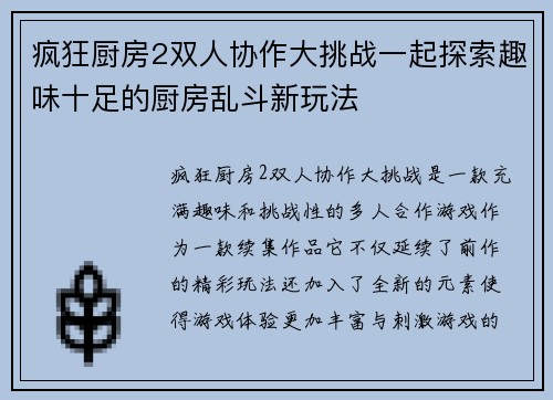疯狂厨房2双人协作大挑战一起探索趣味十足的厨房乱斗新玩法
